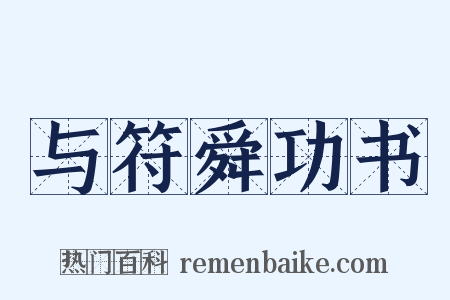 与符舜功书是什么意思的图片